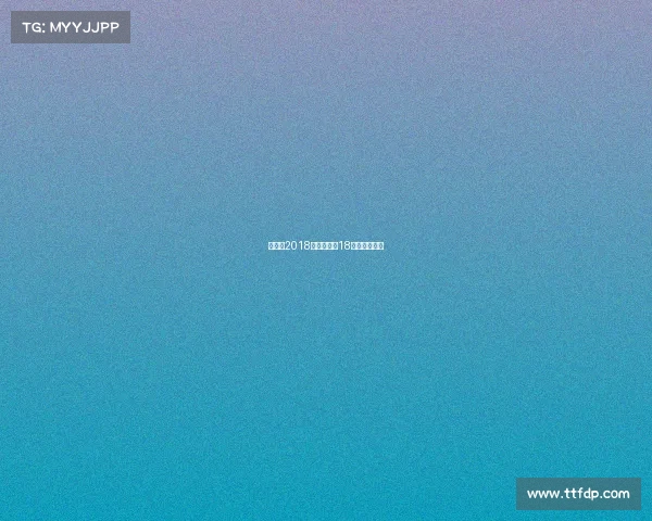 世锦赛2018今日赛事、18时世锦赛抽签 世锦赛2018今日赛事、18时世锦赛抽签