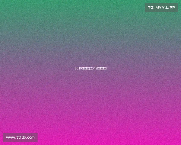 2019年尤文赛事,2019尤文先发阵型